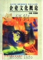 企业文化概论 1999 PDF电子版封面 7810079123 林国建主编