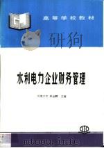 水利电力企业财务管理 1998 PDF电子版封面 7801245261 河海大学,林金麟主编
