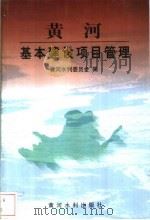 黄河基本建设项目管理 1999 PDF电子版封面 7806213686 黄河水利委员会编