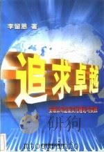 追求卓越 安玻公司企业文化理论与实践 1999 PDF电子版封面 7801472861 李留恩著