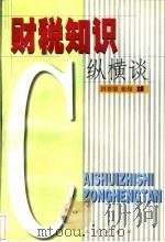 财税知识纵横谈 1999 PDF电子版封面 7010030588 田喜荣,张炜主编