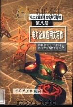 电力企业应用文写作 1999 PDF电子版封面 7801259777 四川省电力工业局,四川省电力教育协会编