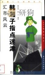 韩湘子指点迷津 汇市风云 1999 PDF电子版封面 7309024249 蔡东雷,温天编著