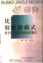 比较经济模式 关于计划与市场的经济理论 1999 PDF电子版封面 7309022491 张军主笔