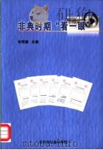 非典时期“看一眼” PDF电子版封面 朱明德主编