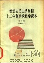 德意志民主共和国 十二年制学校数学课本 第7册 1963 PDF电子版封面 13012·28 北京编译社译
