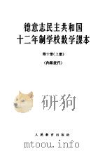 德意志民主共和国 十二年制学校数学课本 1965 PDF电子版封面 13012·66 北京编译社译