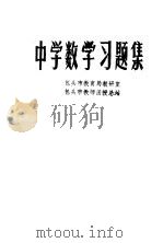 中学数学习题集（ PDF版）