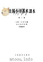 法国小学算术课本  第3册（1964 PDF版）