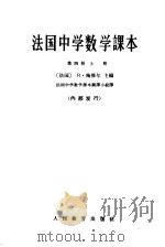 法国中学算术课本  第4册  上（1965 PDF版）