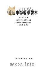 法国中学算术课本  第2册  下（1965 PDF版）