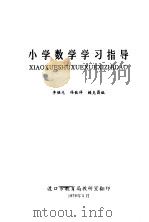 小学数学学习指导 1979 PDF电子版封面 李继光,冯钦祥,赖克昌编