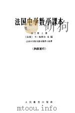 法国中学数学课本  第3册  上（1964 PDF版）