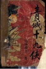 青城十九侠  1（ PDF版）