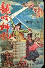 龙吟狮吼中 PDF电子版封面 青云著
