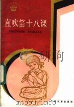 直吹笛十八课 1985 PDF电子版封面 7150·3458 许国屏著