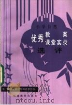 小学自然优秀教案课堂实录选评（1985 PDF版）