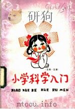 小学科学入门（1983年01月第1版 PDF版）