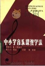 中小学音乐课教学法（1983 PDF版）