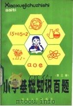 小学基础知识百题 第3册 1985 PDF电子版封面 7086·1198 河北省石家庄市教育局小教科编