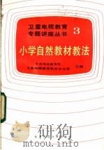小学自然教学（1991 PDF版）