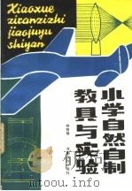 小学自然自制教具与实验 1985 PDF电子版封面 7356·63 林有禹编著