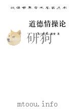 道德情操论 1997 PDF电子版封面 7100028264 (英)亚当·斯密(Adam Smith)著;蒋自强等译