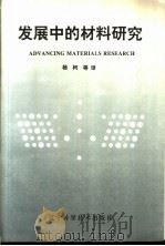 发展中的材料研究 1994.11 PDF电子版封面 7528119396 杨柯等译