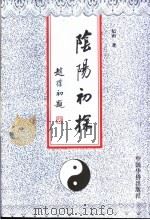 阴阳初探 1996 PDF电子版封面 7801200756 纪由著