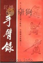 中国枪法真传 增订手臂〓 1989 PDF电子版封面 7303005331 吴艾著;孙国中