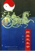 周易发生学 1993 PDF电子版封面 7800935086 刘正著