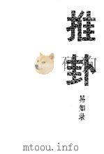 周易通说 推卦易知录 1989 PDF电子版封面 7202004119 刘正、杨冰编著