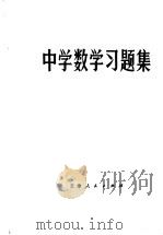 中学数学习题集 1979 PDF电子版封面 7072·1094 天津市和平区教学研究室编