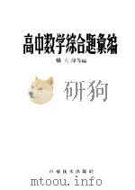 高中数学综合题汇编 1959 PDF电子版封面 13051.253 杨大淳等编