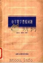中学数学逻辑问题 1962 PDF电子版封面 7159·301 杨景星,杨景芳编著
