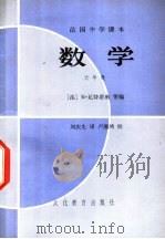 数学 1981 PDF电子版封面 7057·045 R.瓦特蒂奥编;刘庆生译
