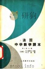 法国中学数学课本  第2册  上（1964 PDF版）