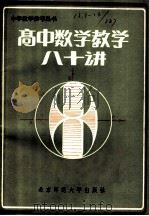高中数学教学八十讲 1982 PDF电子版封面 7243·52 明知白,侯文超编