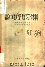 高中数学复习资料 1985 PDF电子版封面 中国数学会上海分会中学数学研究委员会编