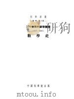 数学史 1953 PDF电子版封面 (苏)尤什凯维奇著;关肇直译