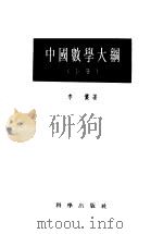 中国数学大纲 下 1962 PDF电子版封面 13031.797 李俨著
