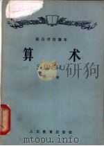 师范学校课本  算术  第1分册（1959 PDF版）