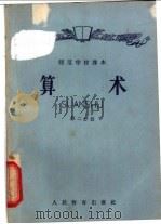 师范学校课本  算术  第2分册（1959 PDF版）