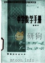 中学数学手册 1981 PDF电子版封面 78086.1063 郭绍什著