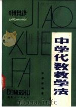 中学代数教学法（1981 PDF版）