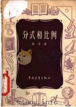 分式和比例 1955 PDF电子版封面 刘尼著