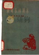 简明农村算术 1959 PDF电子版封面 13119·293 叶弈乾,陆亚松编著