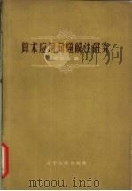算术应用问题解法研究 1963 PDF电子版封面 13090.16 周曼金著