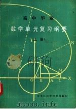 高中华业  数学单元复习纲要  上（ PDF版）