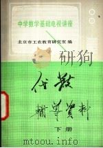 中学数学基础电视讲座 代数辅导资料 下 1981 PDF电子版封面 7062·3754 北京市工农教育研究室编